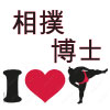 女性相撲博士になるためのブログ